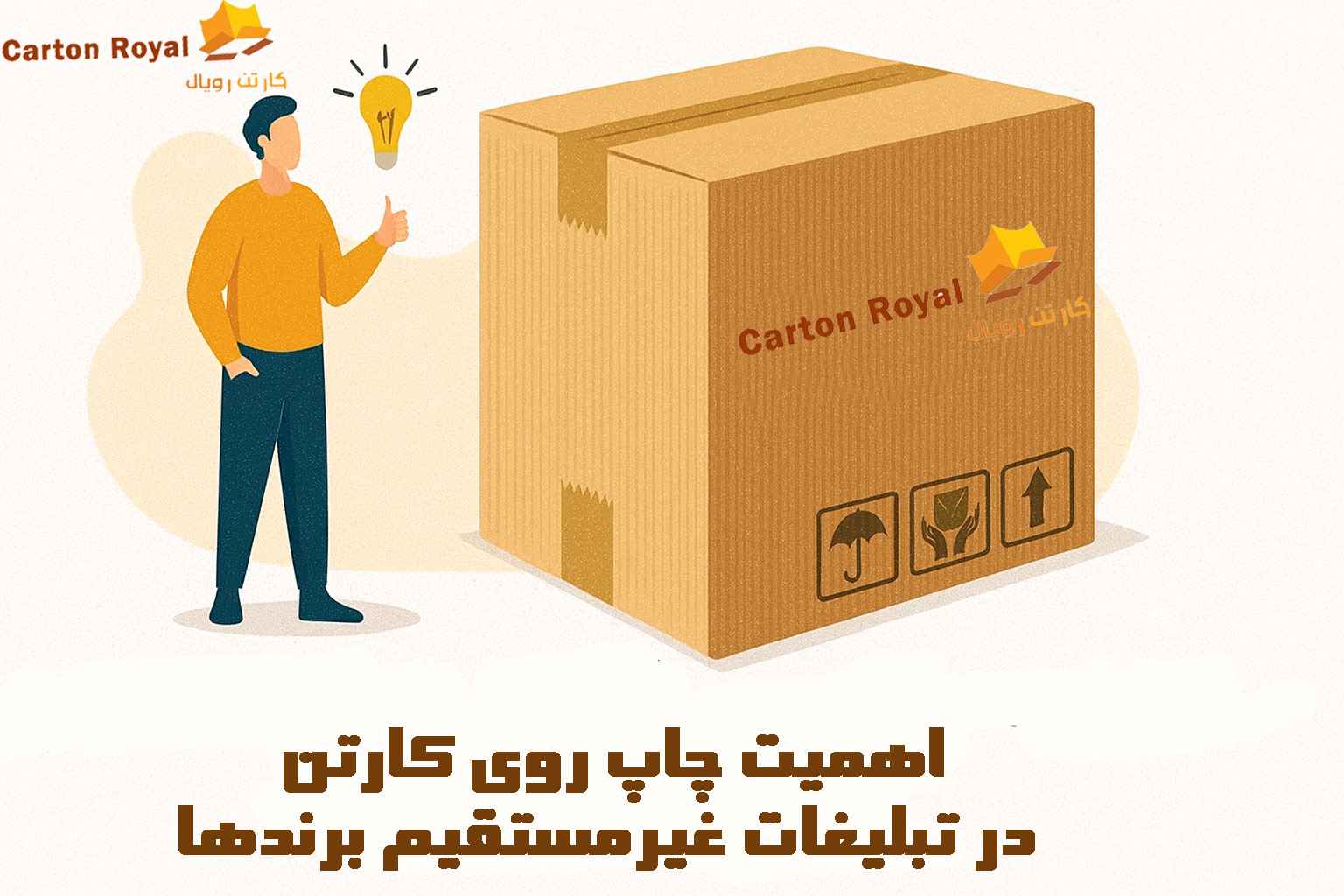 اهمیت چاپ روی کارتن در تبلیغات غیرمستقیم برندها