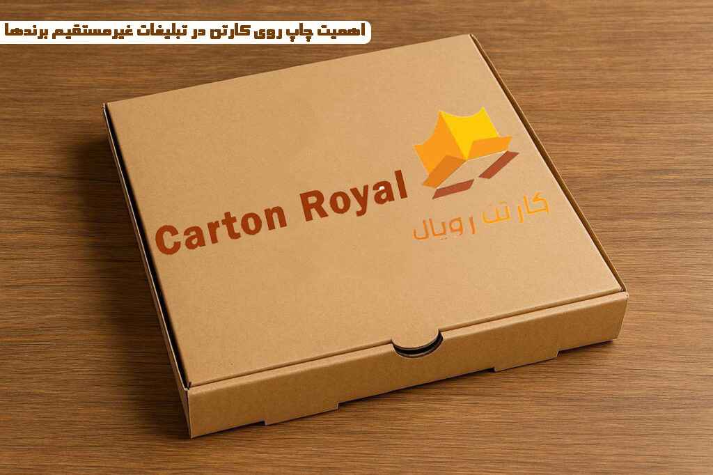 اهمیت چاپ روی کارتن در تبلیغات غیرمستقیم برندها