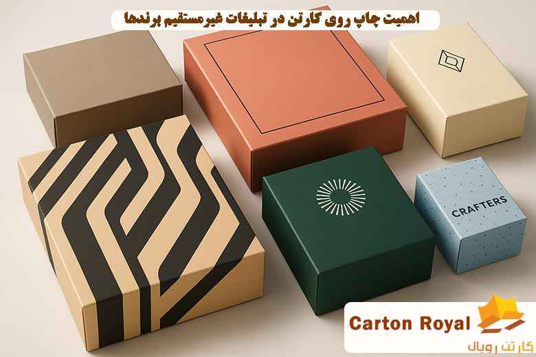 اهمیت چاپ روی کارتن در تبلیغات غیرمستقیم برندها