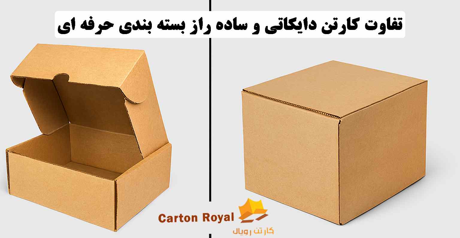 تفاوت کارتن دایکاتی و ساده