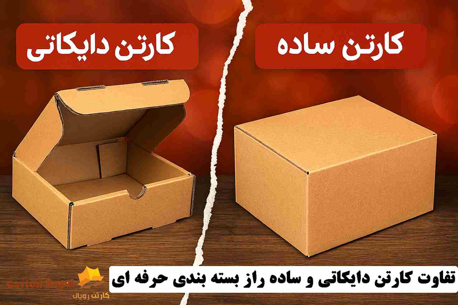 تفاوت کارتن دایکاتی و ساده