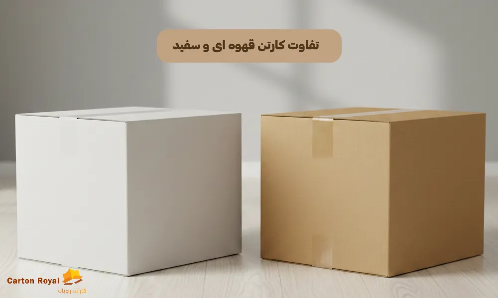 تفاوت کارتن قهوه ای و سفید