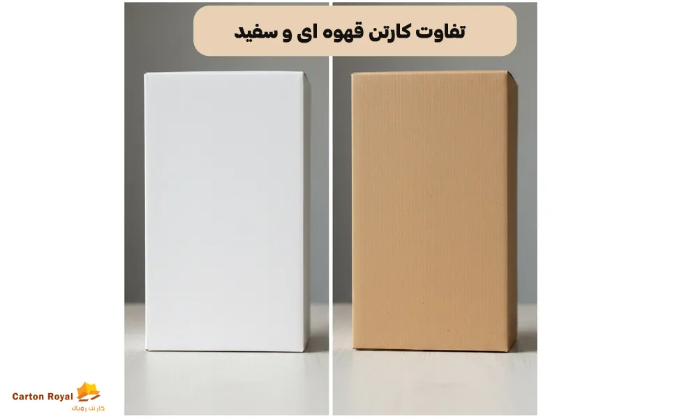 تفاوت کارتن قهوه ای و سفید