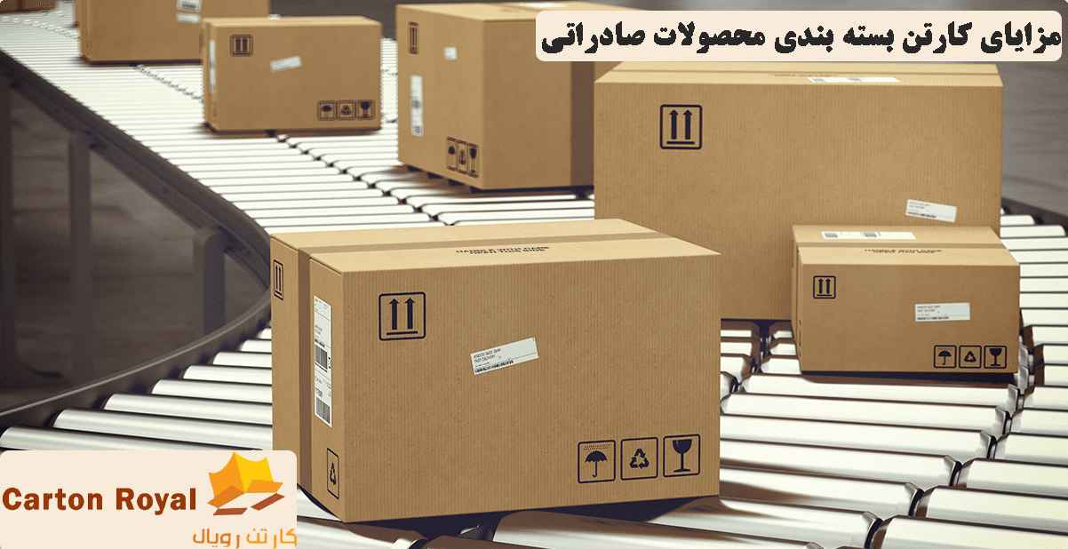 کارتن بسته بندی محصولات صادراتی