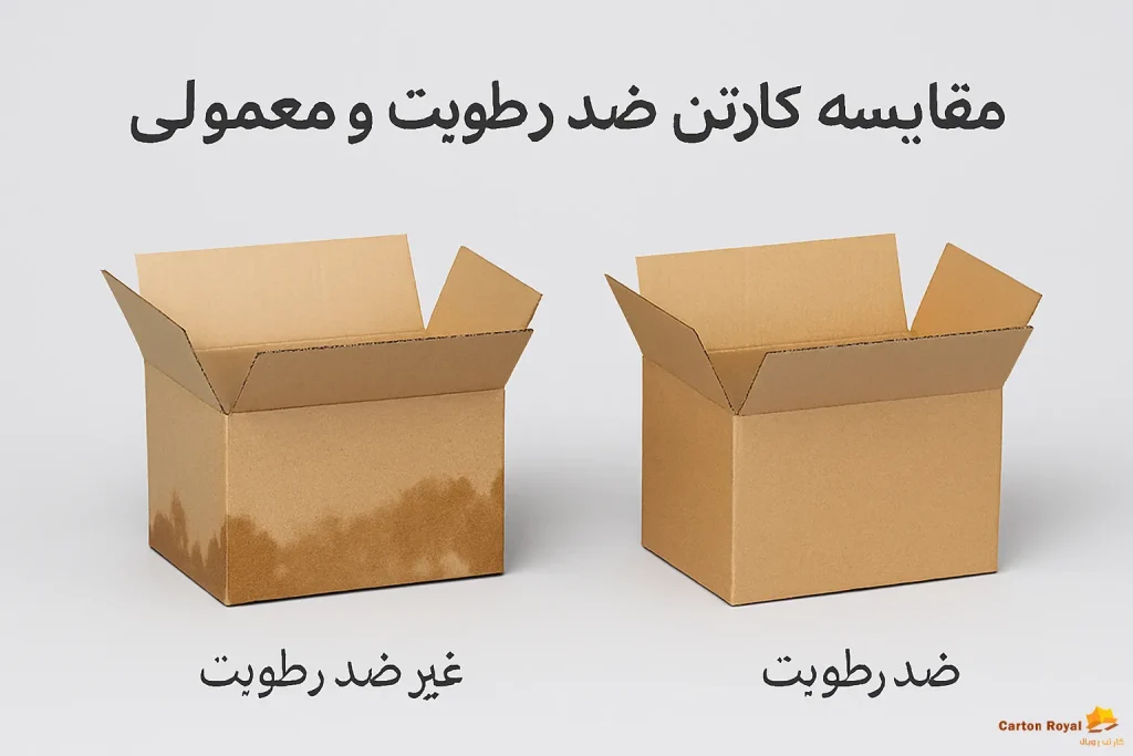 مقایسه کارتن ضد رطوبت و معمولی