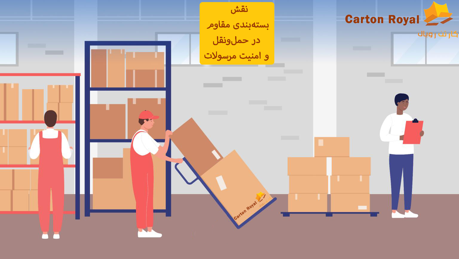 نقش بسته‌بندی مقاوم در حمل‌ونقل و امنیت مرسولات