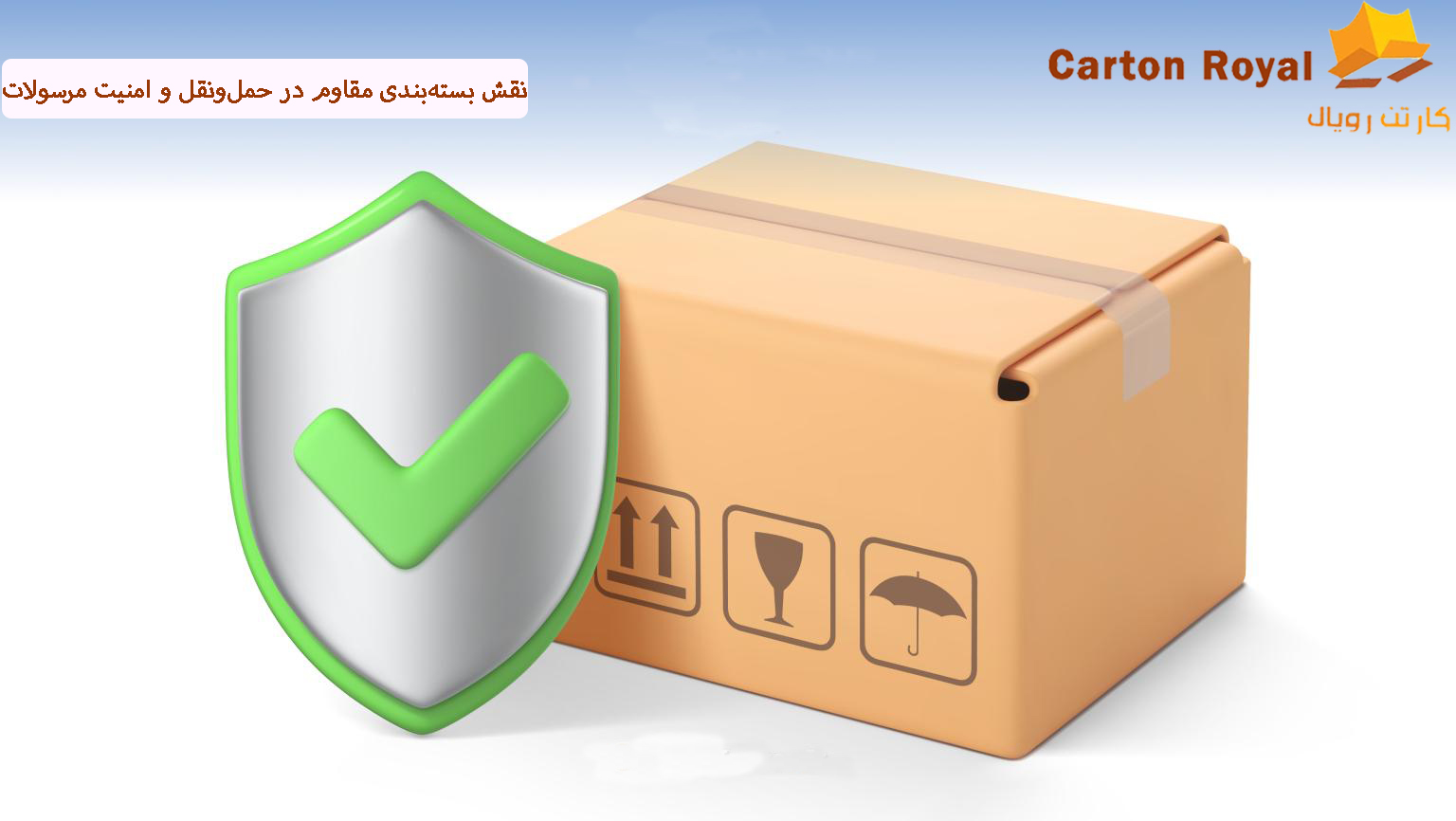 نقش بسته‌بندی مقاوم در حمل‌ونقل و امنیت مرسولات