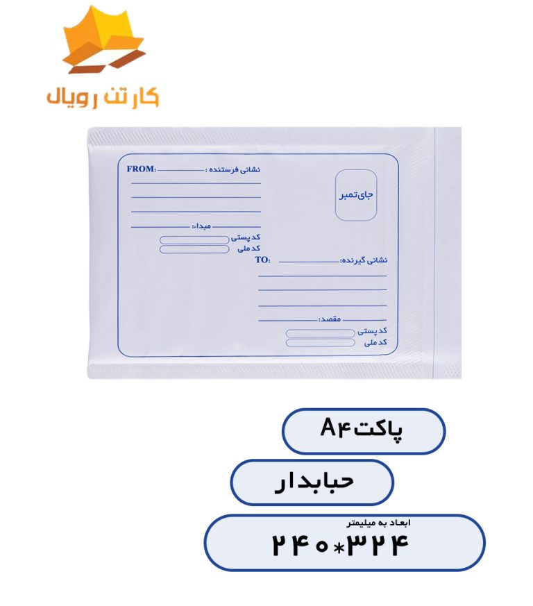 پاکت A4 حبابدار