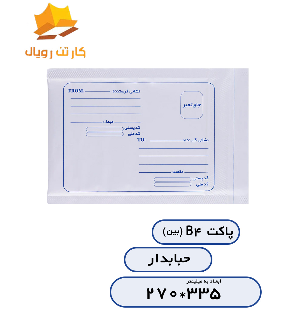 پاکتB4حبابدار B4 bubble envelope