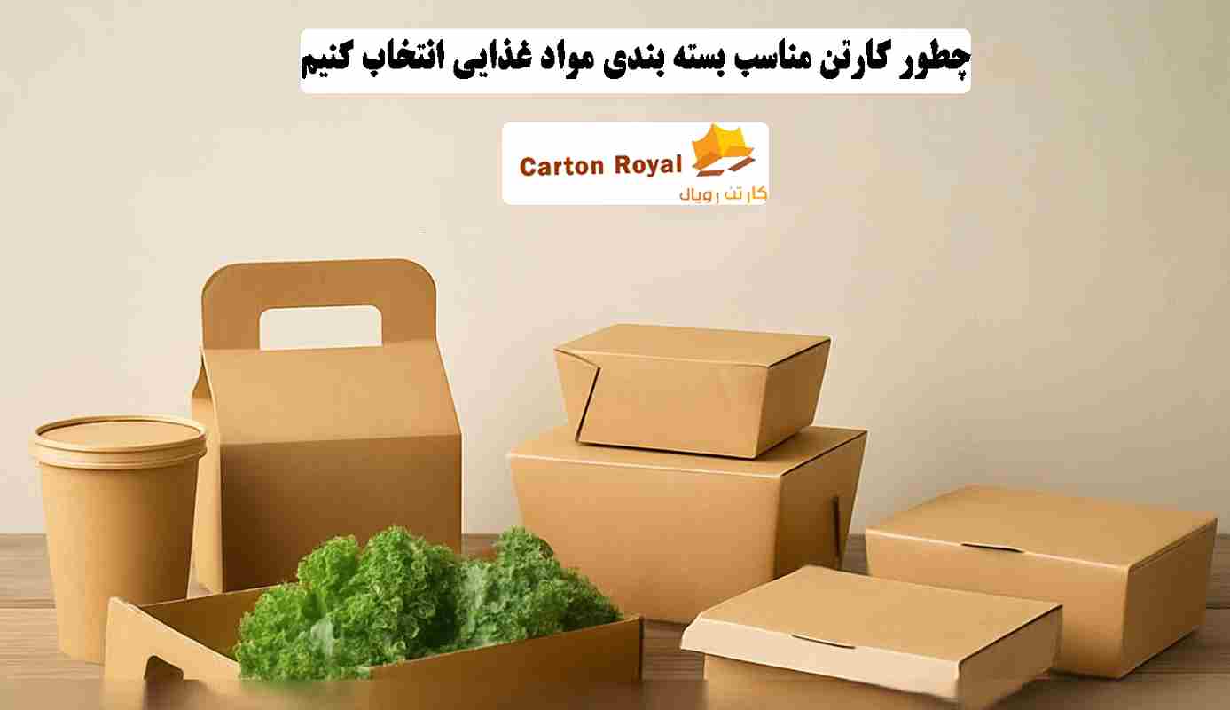 کارتن مناسب بسته بندی مواد غذایی