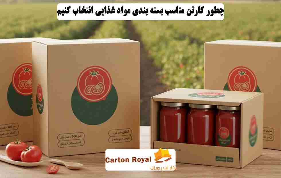 کارتن مناسب بسته بندی مواد غذایی