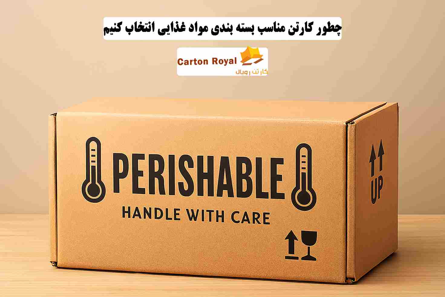 کارتن مناسب بسته بندی مواد غذایی