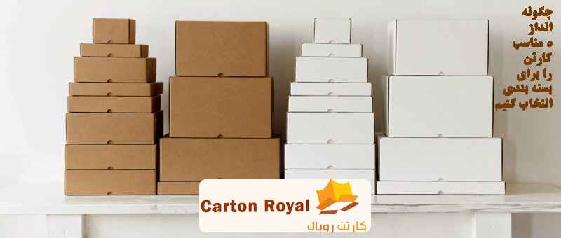 چگونه اندازه مناسب کارتن را برای بسته بندی انتخاب کنیم 