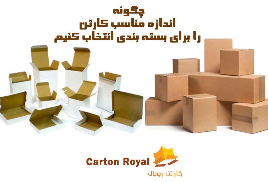چگونه اندازه مناسب کارتن را برای بسته بندی انتخاب کنیم 