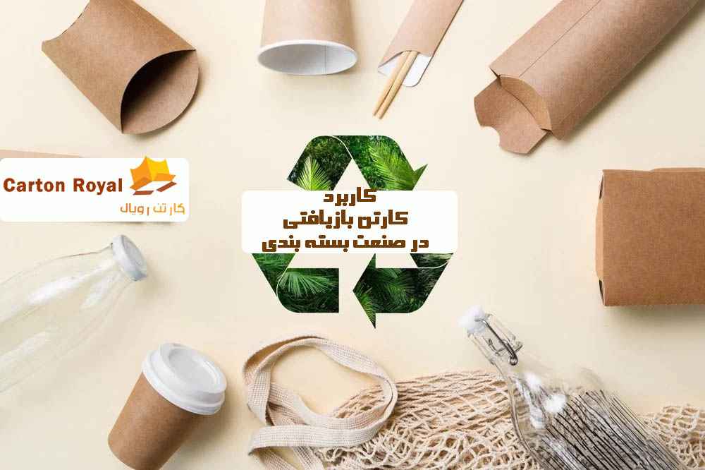 کاربرد کارتن بازیافتی در صنعت بسته بندی
