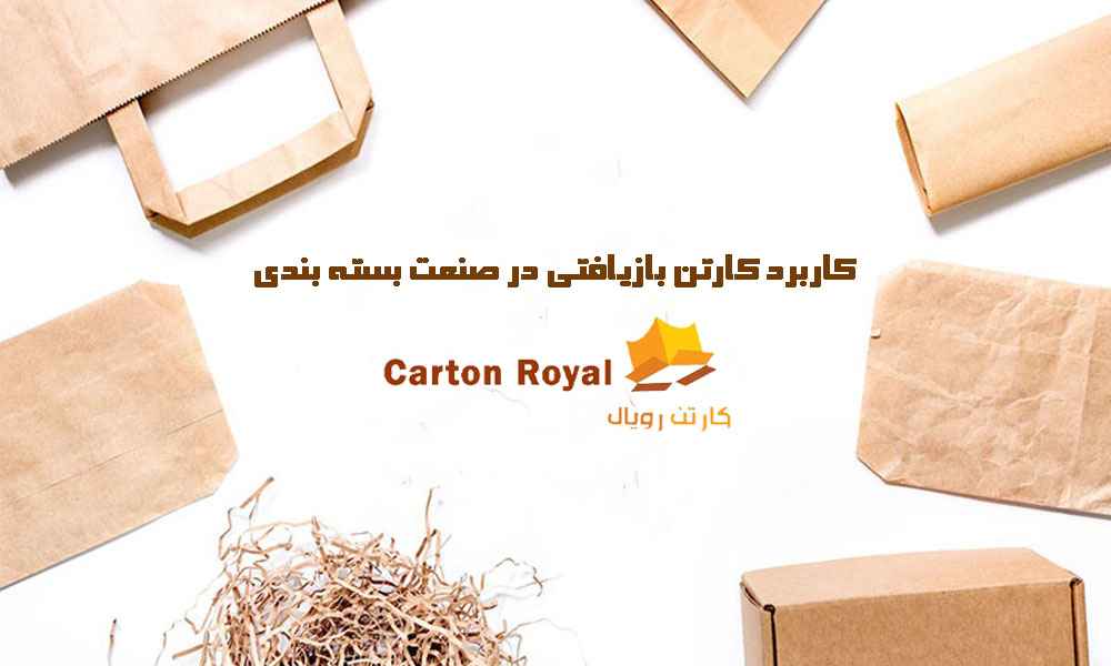 کاربرد کارتن بازیافتی در صنعت بسته بندی