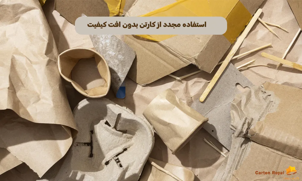 استفاده مجدد از کارتن بدون افت کیفیت