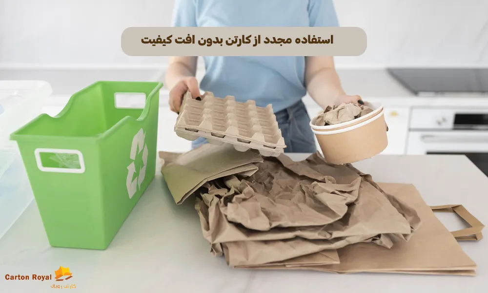 استفاده مجدد از کارتن بدون افت کیفیت
