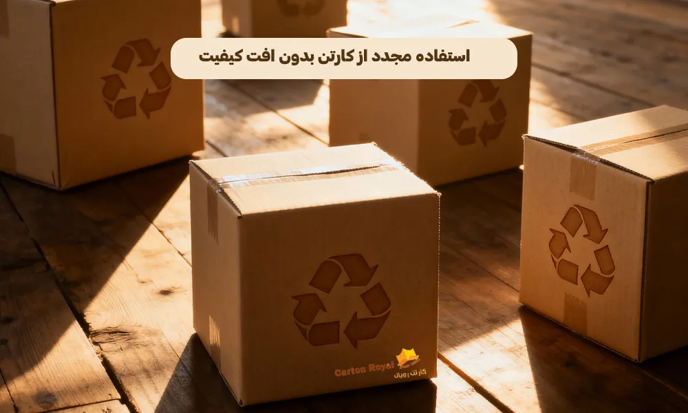 استفاده مجدد از کارتن بدون افت کیفیت