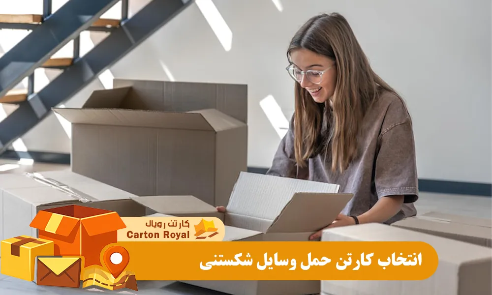 انتخاب کارتن حمل وسایل شکستنی