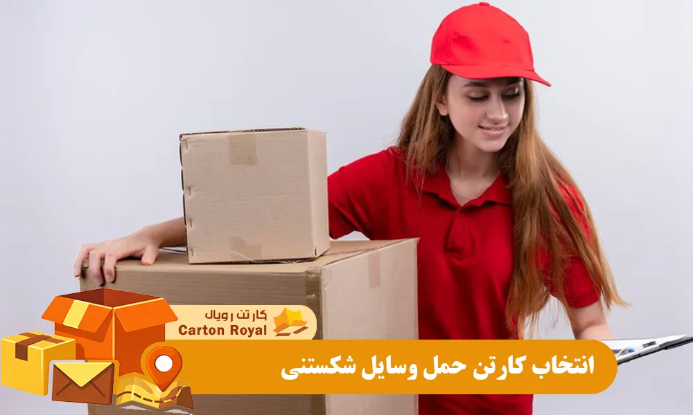 انتخاب کارتن حمل وسایل شکستنی