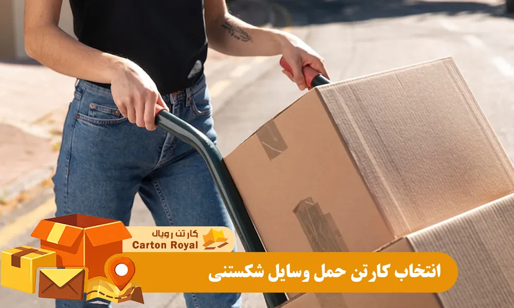 انتخاب کارتن حمل وسایل شکستنی