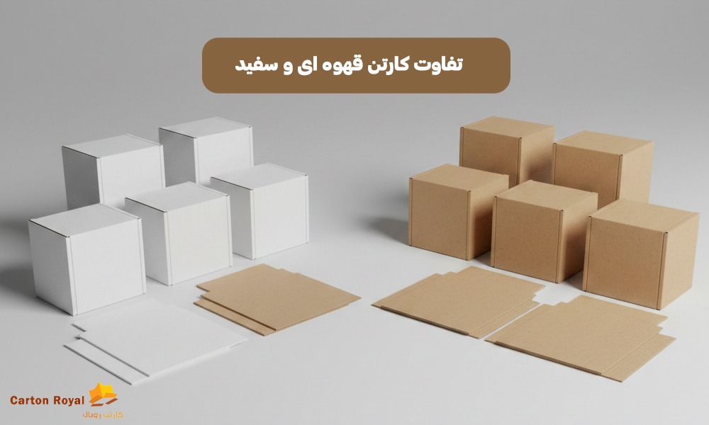 تفاوت کارتن قهوه ای و سفید