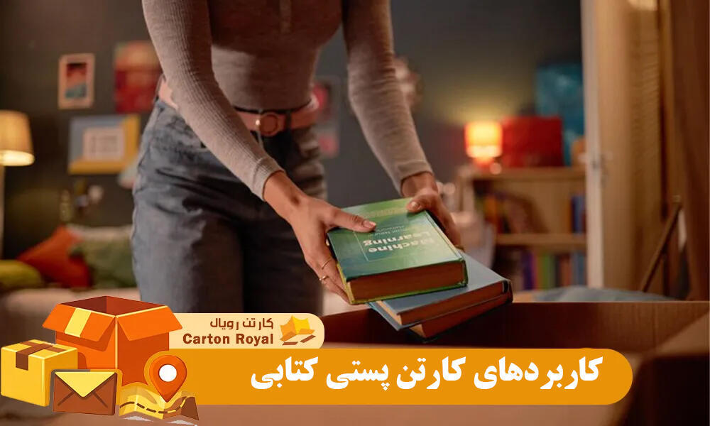 کاربردهای کارتن پستی کتابی