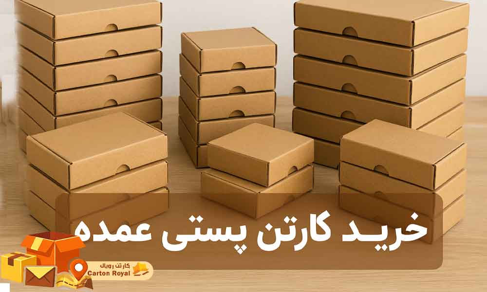 خرید کارتن پستی عمده